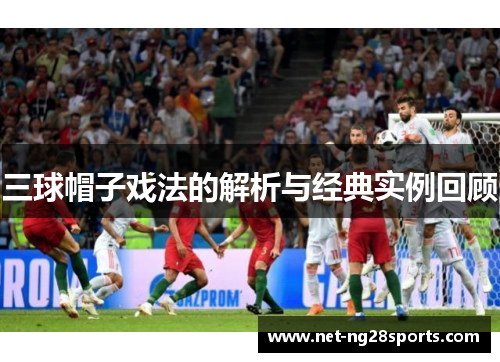 三球帽子戏法的解析与经典实例回顾