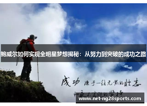 鲍威尔如何实现全明星梦想揭秘：从努力到突破的成功之路