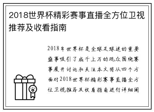 2018世界杯精彩赛事直播全方位卫视推荐及收看指南