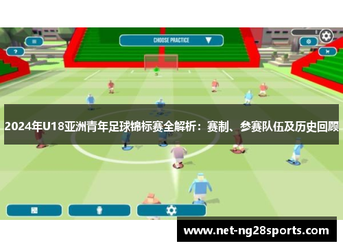 2024年U18亚洲青年足球锦标赛全解析：赛制、参赛队伍及历史回顾