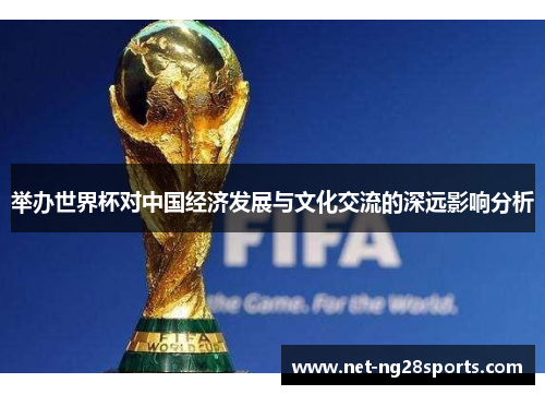举办世界杯对中国经济发展与文化交流的深远影响分析