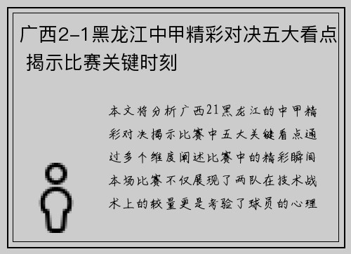 广西2-1黑龙江中甲精彩对决五大看点 揭示比赛关键时刻
