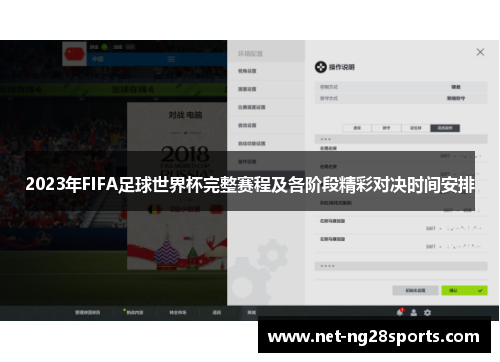 2023年FIFA足球世界杯完整赛程及各阶段精彩对决时间安排