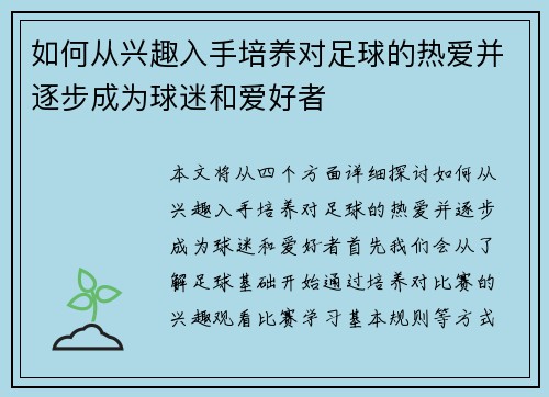如何从兴趣入手培养对足球的热爱并逐步成为球迷和爱好者