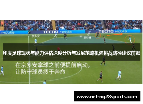 印度足球现状与能力评估深度分析与发展策略机遇挑战路径建议前瞻