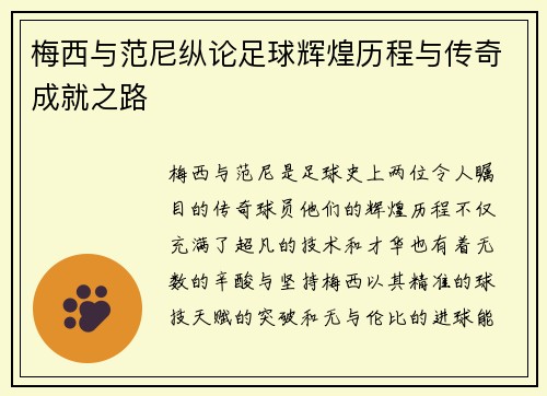 梅西与范尼纵论足球辉煌历程与传奇成就之路