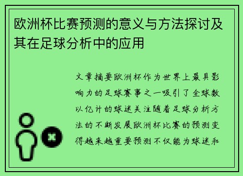 欧洲杯比赛预测的意义与方法探讨及其在足球分析中的应用