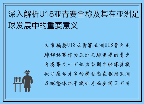 深入解析U18亚青赛全称及其在亚洲足球发展中的重要意义