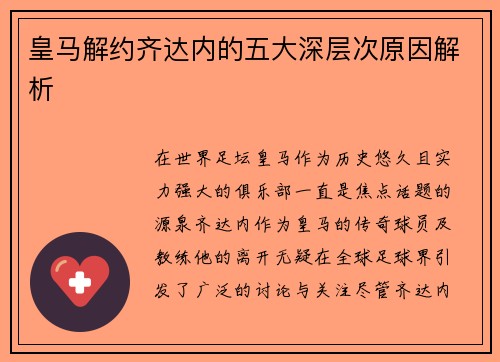 皇马解约齐达内的五大深层次原因解析