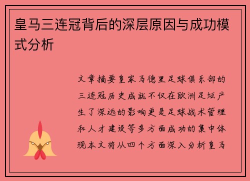 皇马三连冠背后的深层原因与成功模式分析