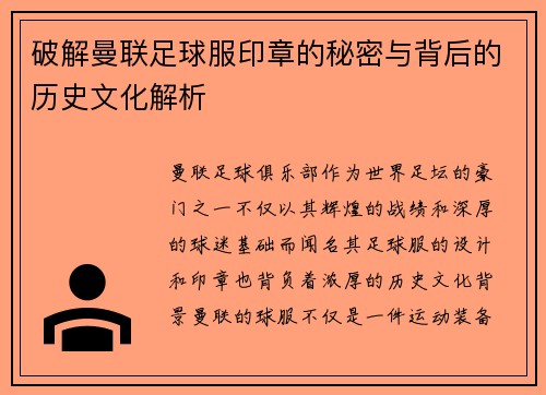 破解曼联足球服印章的秘密与背后的历史文化解析