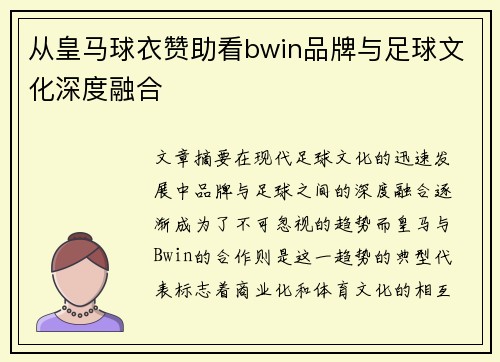 从皇马球衣赞助看bwin品牌与足球文化深度融合
