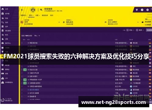 FM2021球员搜索失败的六种解决方案及优化技巧分享