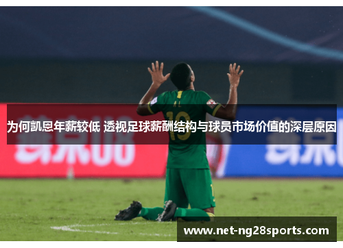 为何凯恩年薪较低 透视足球薪酬结构与球员市场价值的深层原因