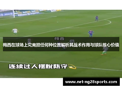 梅西在球场上究竟担任何种位置解析其战术作用与球队核心价值