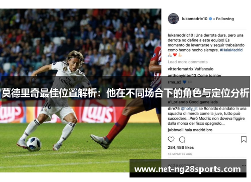 莫德里奇最佳位置解析：他在不同场合下的角色与定位分析