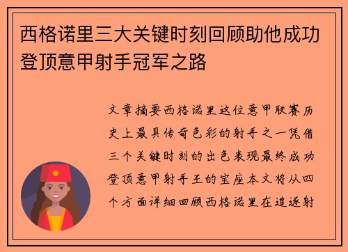 西格诺里三大关键时刻回顾助他成功登顶意甲射手冠军之路