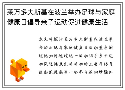 莱万多夫斯基在波兰举办足球与家庭健康日倡导亲子运动促进健康生活