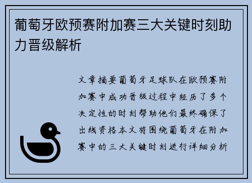 葡萄牙欧预赛附加赛三大关键时刻助力晋级解析