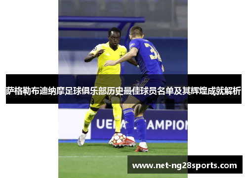 萨格勒布迪纳摩足球俱乐部历史最佳球员名单及其辉煌成就解析