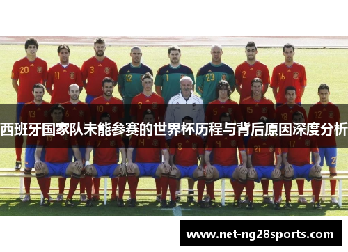西班牙国家队未能参赛的世界杯历程与背后原因深度分析
